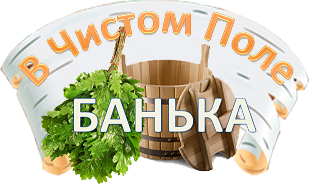 Баня В ЧИСТОМ ПОЛЕ